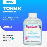 Тоник для лица отбеливающий кожу с Молочной Кислотой и Арбутином, Буренка Молочный, для кожи лица, шеи и зоны декольте Лошадиная Сила осветляющий, против пигментации кожи 300 мл