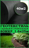 Геотекстиль черный 80 микрон 160см 25м (40 М2)