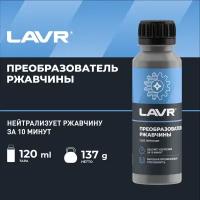 Преобразователь ржавчины LAVR, 120 мл / Ln1434