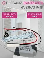 Eleganz Выключатель на взмах руки(с датчиком движения) - (220В) (арт. 1016)