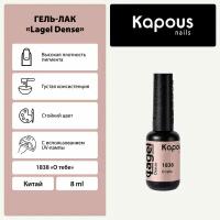 Гель-лак Kapous "Lagel Dense" 1838 О тебе, гель-лак 8 мл