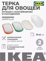 Терка с контейнером Икеа IKEA UPPFYLLD из 4 предметов