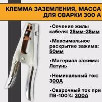 Клемма заземления, масса для сварки 300 А