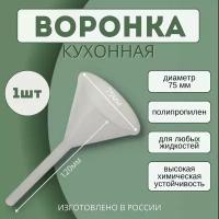 Воронка полипропиленовая, диаметр 75 мм - 1 шт