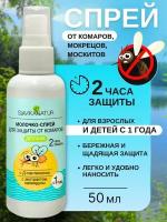 Молочко-спрей для защиты от комаров детское 50 мл