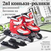 Раздвижные коньки-ролики Mobile Kid Uni Skate (2 в 1), размер L (RED WHITE)