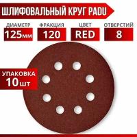 Круг шлифовальный RED D 125 мм P 120 на липучке 10 шт 8 отверстий