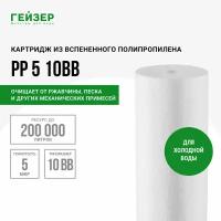 Полипропиленовый картридж механической очистки Гейзер PP 5 - 10BB, 28012 - 1 шт