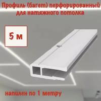 Багет перфорированный для натяжного потолка 5 м