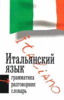 Итальянский язык. 3 в 1: грамматика, разговорник, словарь