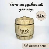 Бочонок для мёда, варенья, сахара, икры деревянный 0,5л