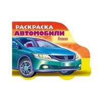 Hatber Раскраска автомобили Японии. Выпуск 3