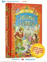 Книга Русич Любимые сказки, сборник зарубежных сказок для детей. Народные сказки. Х. К. Андерсен, Братья Гримм, В. Гауф