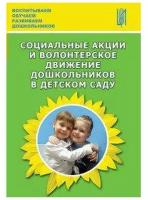 Социальные акции и волонтерское движение дошкольников в детском саду. Методическое пособие | Деркунская Вера Александровна