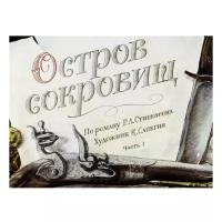 Диафильм Студия Диафильм Остров сокровищ. Р. Стивенсон