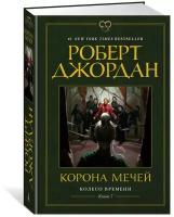 Книга Колесо Времени. Книга 7. Корона мечей