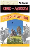 Михаил Веллер "Киев - Москва. Расхождение"