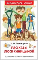 Пивоварова И. Рассказы Люси Синицыной (ВЧ)