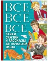 Все-все-все стихи, сказки и рассказы для начальной школы (Маршак С.Я., Михалков С.В., Пушкин А.С.)