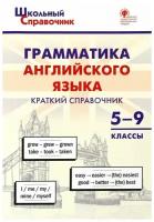 Школьный справочник. Грамматика английского языка. Краткий справочник 5–9 классы