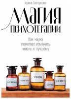 Белоусова И. "Магия психотерапии: Как наука помогает изменить жизнь к лучшему"