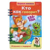 Первые книжки. Кто как говорит?