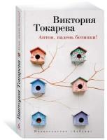 Книга Антон, надень ботинки!