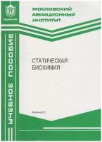 Книга: Статическая биохимия / Толпекин В. Е, Гасанов Э. К, Шумаков Д. В, Куликов Н. И, Муха А. В, Саитгареев Р. Ш