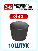 Заглушка 42 наружная колпачок для трубы диаметром 42 мм (10 шт.)