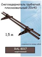 Снегозадержатель на крышу трубчатый овальный эконом New Line 40х20мм (1.5 м/2 опоры) для гибкой и металлочерепицы, профнастила RAL 8017 коричневый