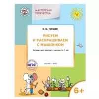 Мастерская творчества. Рисуем и раскрашиваем с Мышонком 6+ ФГОС. Медов В.М. Умный мышонок