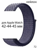 Ремешок нейлоновый для Apple Watch 42-44-45 мм / нейлон