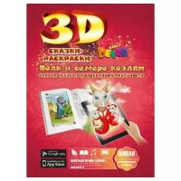 KidsDevar/Раскр3D/ЖивРаскр3D/Сказка. Волк и семеро козлят/