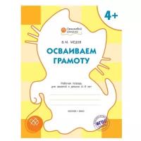 Осваиваем грамоту. Рабочая тетрадь 4+. Оранжевый котёнок. Мёдов В.М