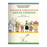 Бернер Р.С. "Большая кулинарная книга Городка"