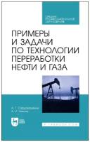 Сарданашвили А. Г. "Примеры и задачи по технологии переработки нефти и газа"