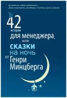 42 истории для менеджера, или Сказки на ночь от Генри Минцберга. Минцберг Г. Олимп-Бизнес