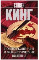 Ночные кошмары и фантастические видения Книга Кинг Стивен 16+