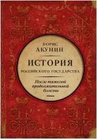 Книги АСТ "После тяжелой продолжительной болезни. Время Николая IIАкунин Б