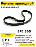 Ремень приводной поликлиновый 5PJ J 565 5pj565 ремешок резиновый для станка, мотоблока, культиватора, бетономешалки, бетоносмесителя, газонокосилки