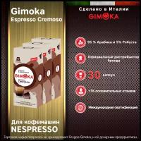 Кофе в капсулах GIMOKA Cremoso NESPRESSO, 30 капс