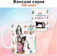 Кружка print LOOK с именем Алиса "Рукодельница. Брюнетка" Швея, мастерица, Женская серия - белая основа