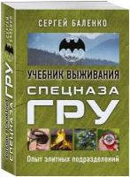 Баленко С.В. Учебник выживания спецназа ГРУ. Опыт элитных подразделений