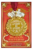 Медаль с гравировкой "Лучший из лучших", d=7 см