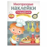 Многоразовые наклейки. Поваренок