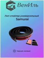 Спойлер универсальный Samurai черный матовый, ширина 4,5 см1.5м длина. (лип-спойлер)