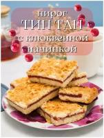 Печенье песочное пирог ТИП ТАП с клюквой, 3 кг