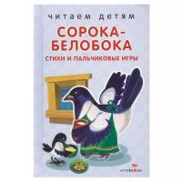 Шарикова Е. "Читаем детям. Сорока-белобока. Стихи и пальчиковые игры"