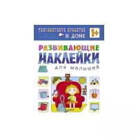 Книжка с наклейками Развивающие наклейки для малышей. В доме