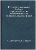 Путеводитель по всей Сибири и среднеазиатским владениям России с подробным дорожником